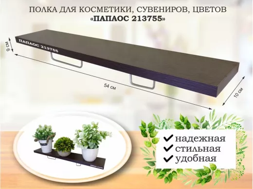 Полка для косметики, сувениров, цветов, 54х10 см, высота 9 см, серый "ПАПАОС 213755" венге