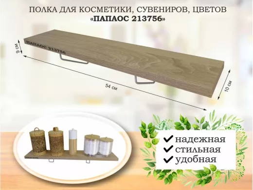 Полка для косметики, сувениров, цветов, 54х10 см, высота 9 см, серый "ПАПАОС 213756" дуб сонома