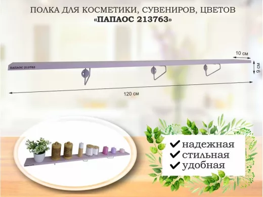 Полка для косметики, сувениров, цветов,120х10 см, высота 9 см, серый "ПАПАОС 213763" лаванда