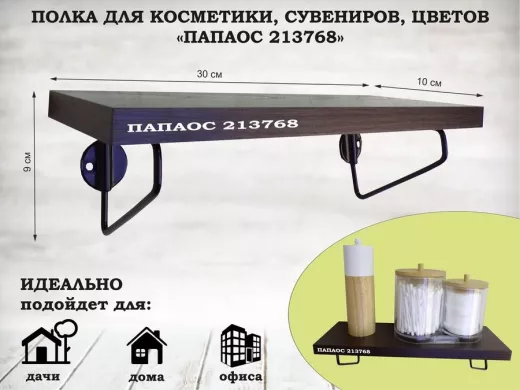 Полка для косметики, сувениров, цветов, 30х10 см, высота 9 см, черный "ПАПАОС 213768" венге