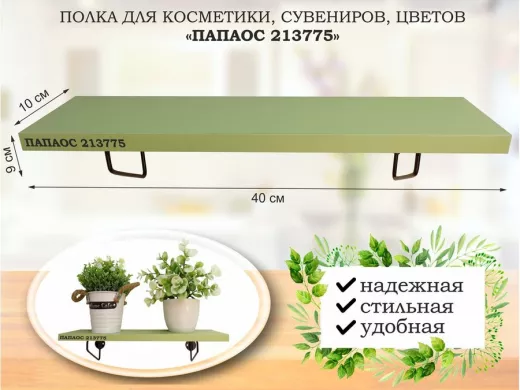 Полка для косметики, сувениров, цветов, 40х10 см, высота 9 см, черный "ПАПАОС 213775" салатовый
