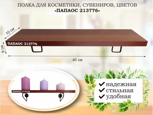 Полка для косметики, сувениров, цветов, 40х10 см, высота 9 см, черный 