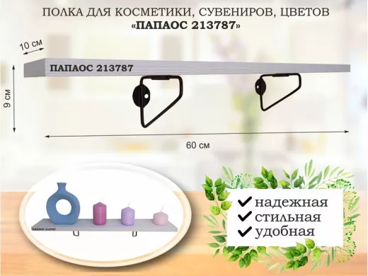 Полка для косметики, сувениров, цветов, 60х10 см, высота 9 см, черный "ПАПАОС 213787" сосна