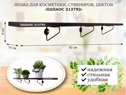 Полка для косметики, сувениров, цветов, 90х10 см, высота 9 см, черный "ПАПАОС 213792" венге