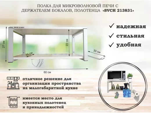 Полка для микроволновой печи, 27см, серый, сосна,с держателем бокалов,полотенца "SVCH 213831" 60х30