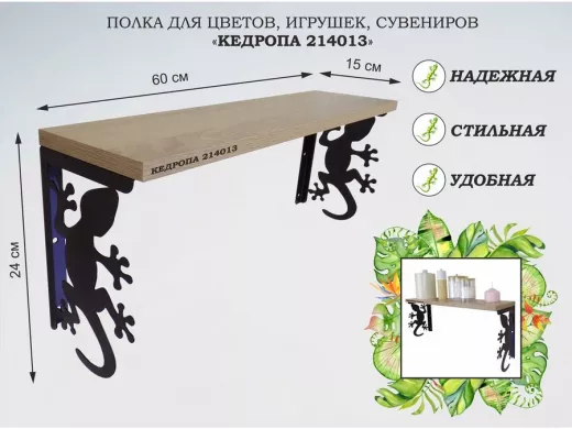 Полка для цветов, игрушек,сувениров "КЕДРОПА-214013 гекон" размер 15х60х24 см, дуб сонома