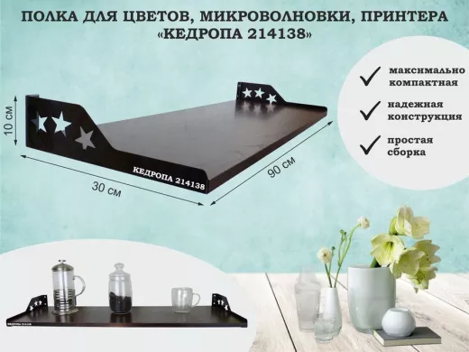 Полка для принтера со звёздами "КЕДРОПА-214138" размер 90х30x8 см, венге