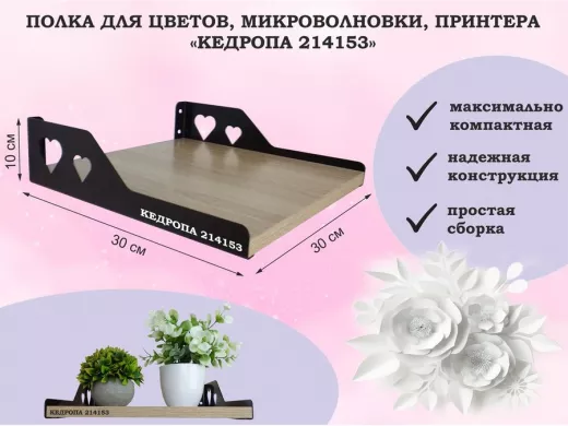 Полка для цветов, микроволновки, принтера "КЕДРОПА-214153" размер 30х30х10 см, дуб сонома, сердце
