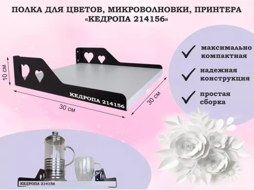 Полка для цветов, микроволновки, принтера "КЕДРОПА-214156" размер 30х30х10 см, белый шагрень, сердце