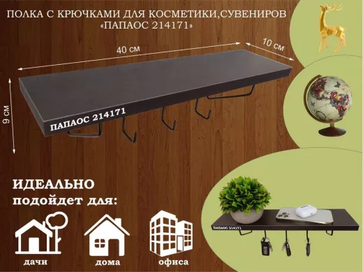 Ключница, полка с крючками в прихожую 40х10 см, высота 9 см, черный "ПАПАОС 214171" венге