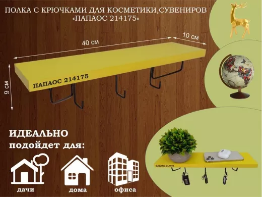Ключница, полка с крючками в прихожую 40х10 см, высота 9 см, черный "ПАПАОС 214175" желтый