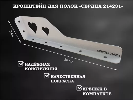 Кронштейн  "СЕРДЦА 214231"  для полок, правый 30x8 см , 7 отверстий 7 мм, серый