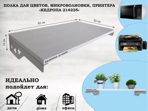 Полка для микроволновки со звездами "КЕДРОПА-214235" размер 60х30см, сосна, серый