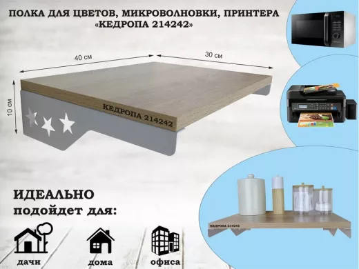 Полка для микроволновки со звездами "КЕДРОПА-214242" размер 40х30 см, дуб, серый