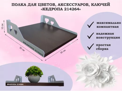 Полка для цветов, аксессуаров, ключей "КЕДРОПА-214264" размер 30х30 см, венге, сердце