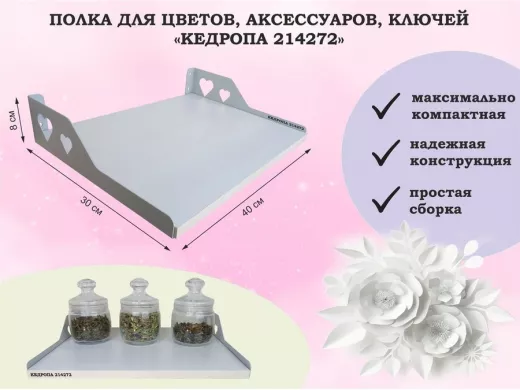 Полка для цветов, аксессуаров, ключей "КЕДРОПА-214272" размер 40х30 см, сосна, сердце