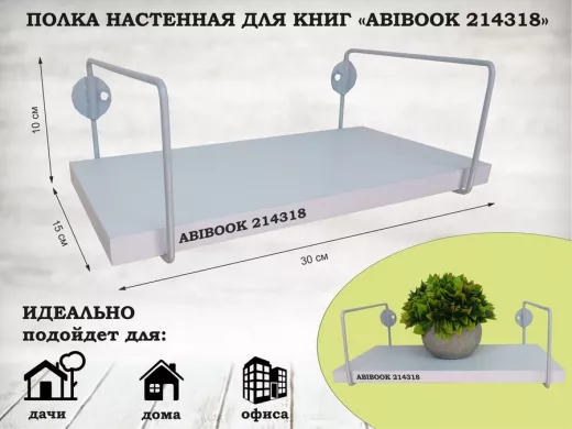 Полка настенная для книг 15x 30 см белый шагрень ABIBOOK-214318
