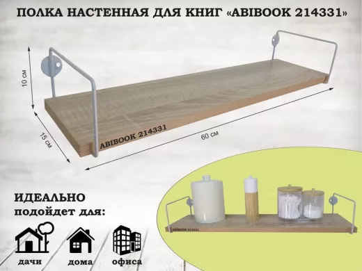 Полка настенная для книг 15x 60 см дуб сонома ABIBOOK-214331