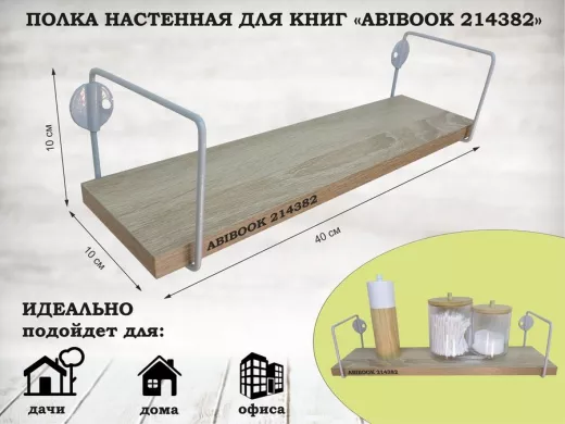 Полка настенная для сувениров 10x 40 см  дуб сонома ABIBOOK-214382