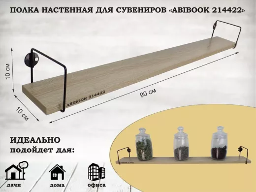 Полка настенная для сувениров 10x 90 см дуб сонома ABIBOOK-214422