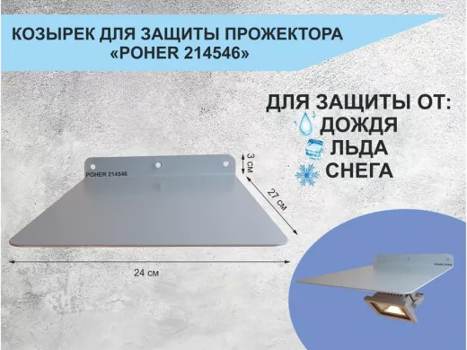 Козырёк для защиты прожектора от дождя "POHER-214546" серый, сталь 2мм, вылет 27см, ширина 24,4см