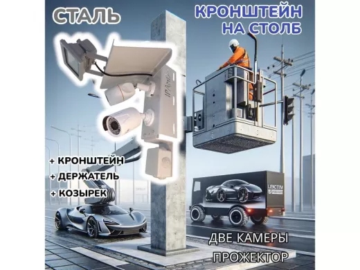 Кронштейн для двух камер и прожектора на столб с козырьком и пластиной серый "IPAHD-5-214548"