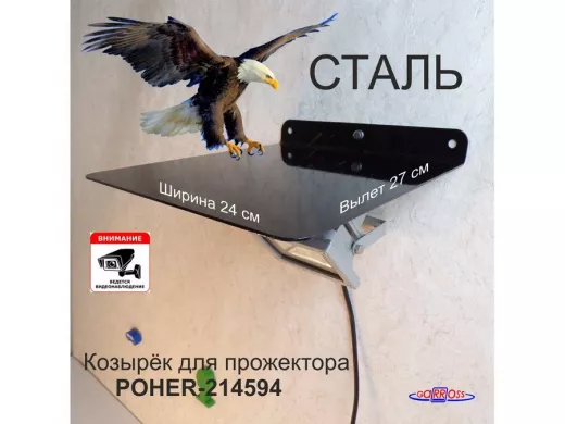 Козырёк для защиты прожектора от дождя "POHER-214594" черный, сталь 2мм, вылет 27см, ширина 24,4см