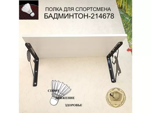 Медальница спортивная "БАМИНТОН-214678" для кубков, наград, грамот, размер 30х60см