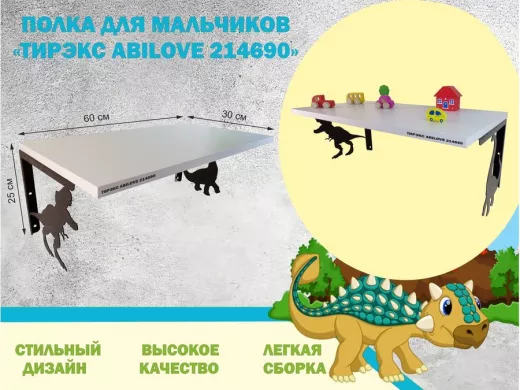 Полка с динозаврами 