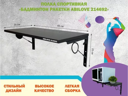 Полка спортивная "БАДМИНТОН РАКЕТКИ ABILOVE-214692" для кубков, венге, размер 30х60см