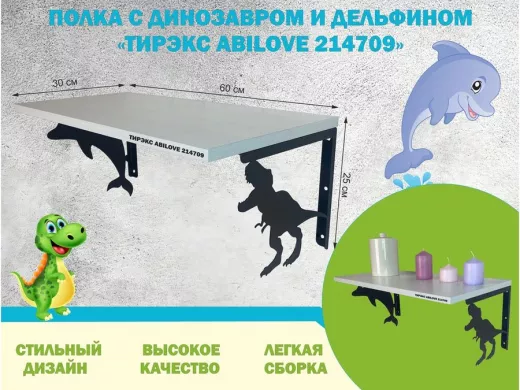 Полка с динозавром и дельфином 