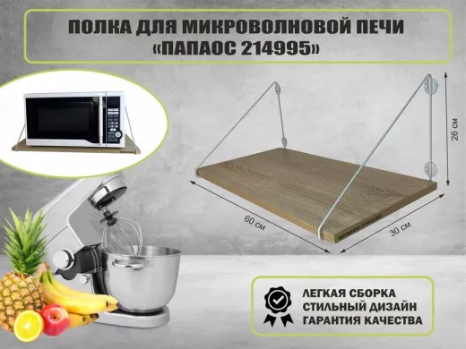 Полка для микроволновки 