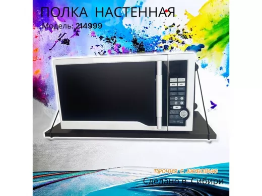 Полка для микроволновки 