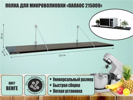 Полка для микроволновки "ПАПАОС 215009" высота 26 см размер 120х30 см серый и венге
