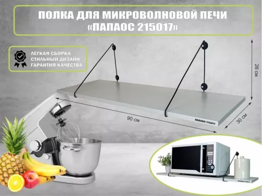 Полка для микроволновки "ПАПАОС 215017" высота 26 см размер 90х30 см черный и сосна выбеленная