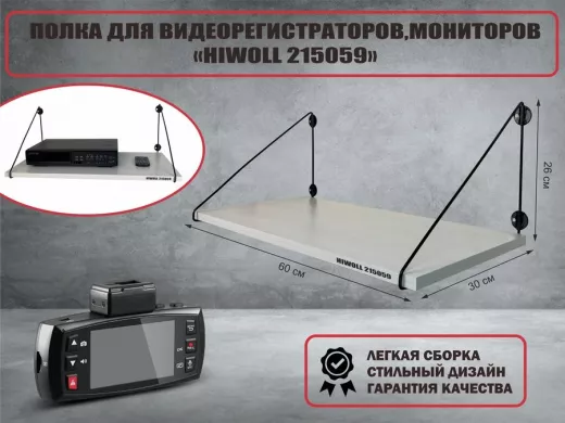 Полка для видеорегистратора и монитора 