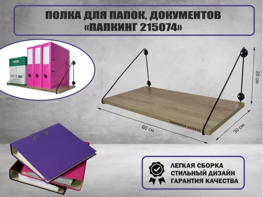 Полка для папок и документов 