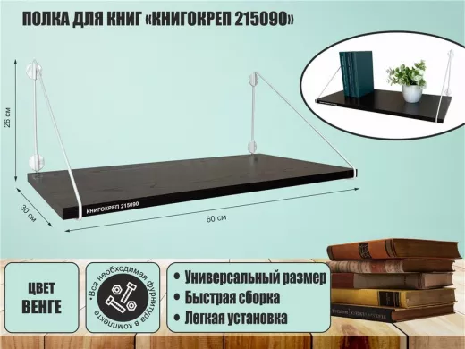 Полка для книг "КНИГОКРЕП 215090" высота 26 см размер 60х30 см белый и венге