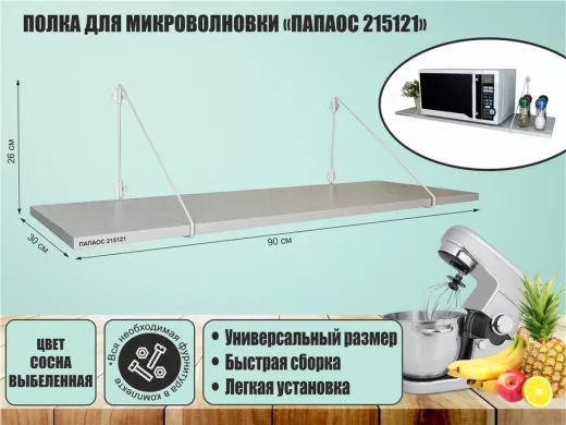 Полка для микроволновки "ПАПАОС 215121" высота 26 см размер 90х30 см белый и сосна выбеленная
