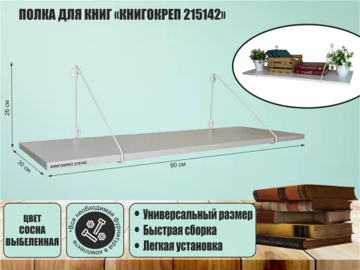 Полка для книг "КНИГОКРЕП 215142" высота 26 см размер 90х30 см белый и сосна выбеленная