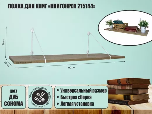 Полка для книг "КНИГОКРЕП 215144" высота 26 см размер 90х30 см белый и дуб сонома