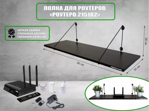 Полка для роутеров "РОУТЕРО 215182" высота 26 см размер 90х30 см черный и венге