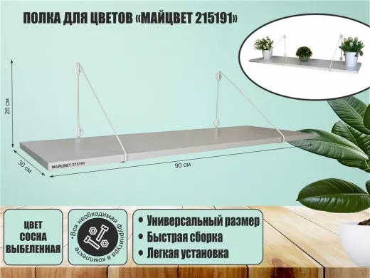 Полка для цветов 