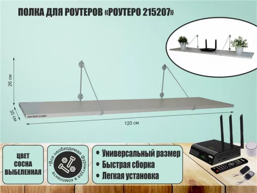 Полка для роутеров "РОУТЕРО 215207" высота 26 см размер 120х30 см серый и сосна выбеленная
