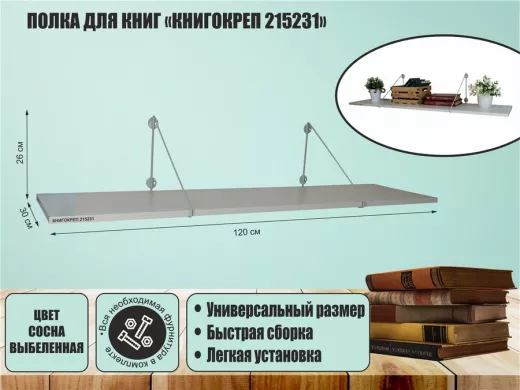 Полка для книг "КНИГОКРЕП 215231" высота 26 см размер 120х30 см серый и сосна выбеленная