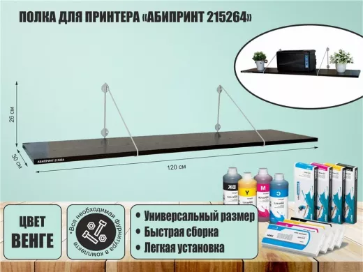 Полка для принтера "АБИПРИНТ 215264" высота 26 см размер 120х30 см серый и венге