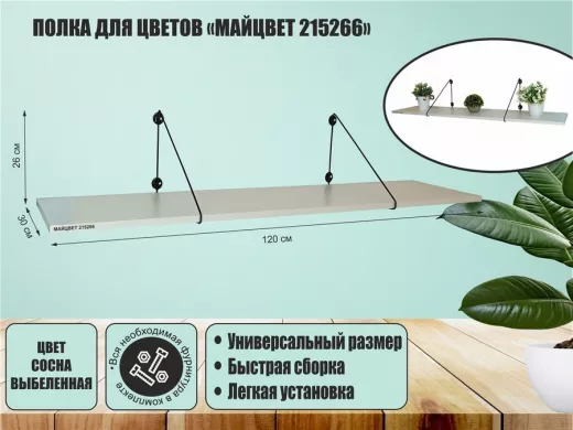 Полка для цветов 