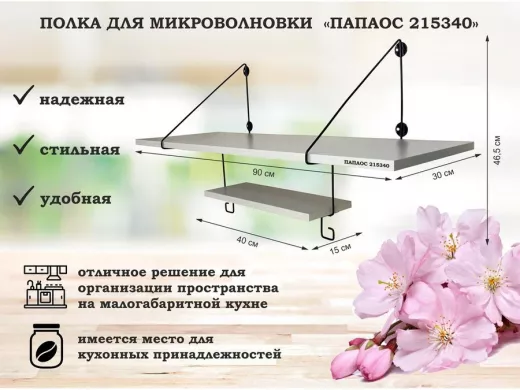 Полка для микроволновки "ПАПАОС 215340" высота 46,5 см размер 90х30 см черный и сосна с полкой