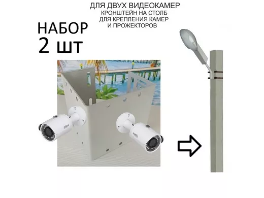 Набор  2 шт. Кронштейн для двух камер и прожекторов на столб серый "IPAHD-5-215442" под СИП ленту
