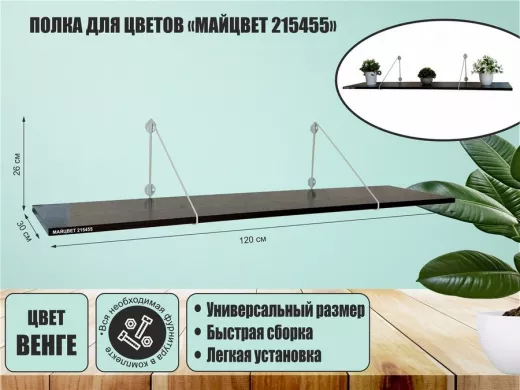 Полка для цветов 